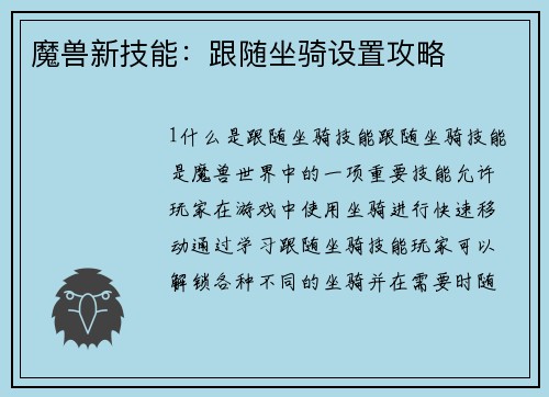 魔兽新技能：跟随坐骑设置攻略