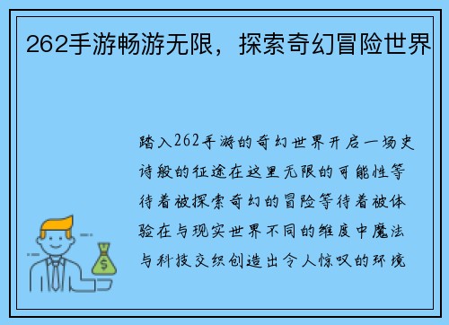 262手游畅游无限，探索奇幻冒险世界