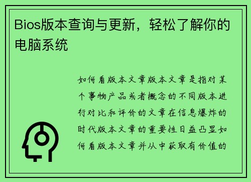 Bios版本查询与更新，轻松了解你的电脑系统