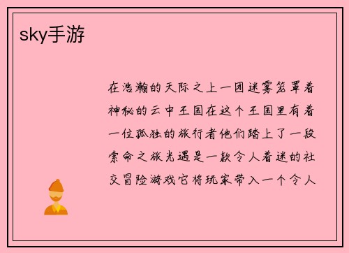 sky手游
