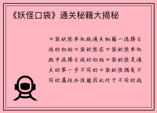 《妖怪口袋》通关秘籍大揭秘