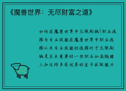 《魔兽世界：无尽财富之道》