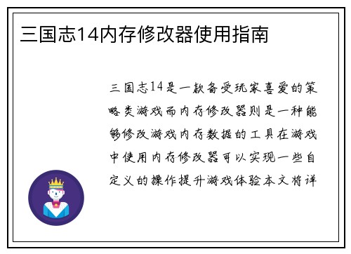 三国志14内存修改器使用指南