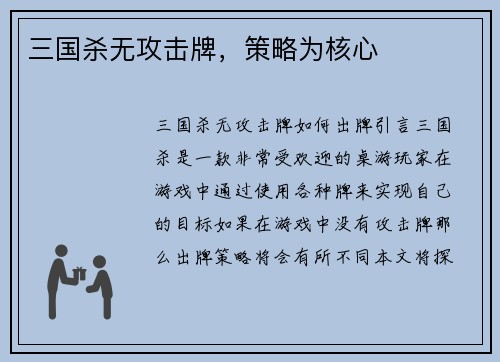 三国杀无攻击牌，策略为核心