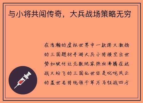 与小将共闯传奇，大兵战场策略无穷