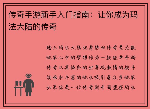 传奇手游新手入门指南：让你成为玛法大陆的传奇