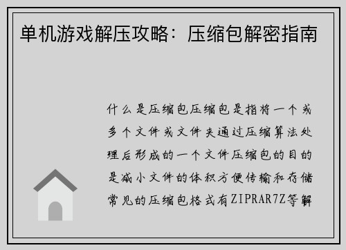单机游戏解压攻略：压缩包解密指南