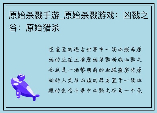 原始杀戮手游_原始杀戮游戏：凶戮之谷：原始猎杀