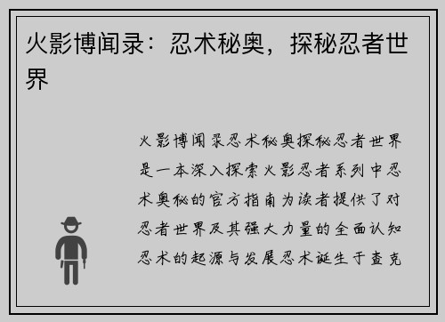 火影博闻录：忍术秘奥，探秘忍者世界