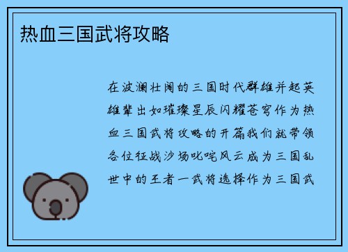 热血三国武将攻略
