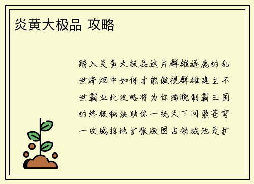 炎黄大极品 攻略