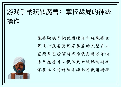 游戏手柄玩转魔兽:掌控战局的神级操作