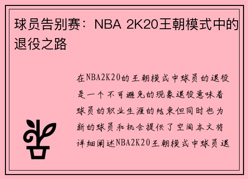 球员告别赛:NBA 2K20王朝模式中的退役之路