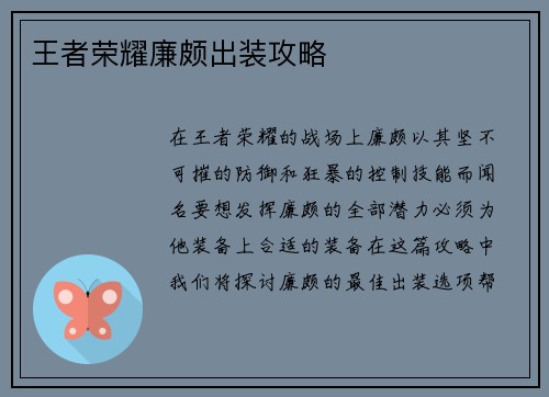 王者荣耀廉颇出装攻略