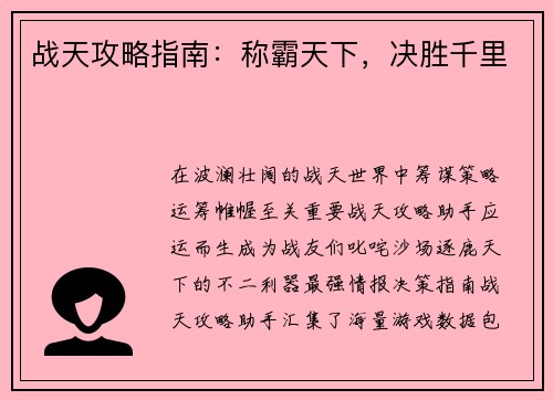 战天攻略指南:称霸天下,决胜千里