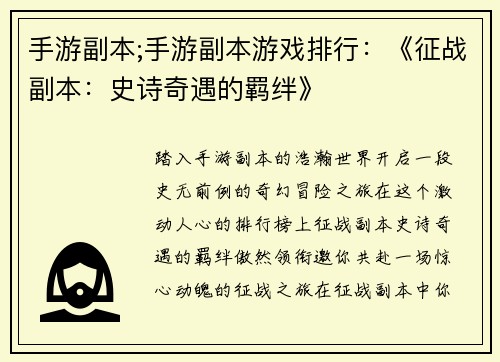 手游副本;手游副本游戏排行：《征战副本：史诗奇遇的羁绊》