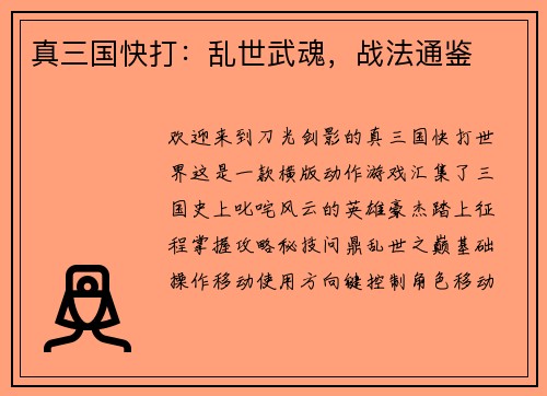 真三国快打:乱世武魂,战法通鉴