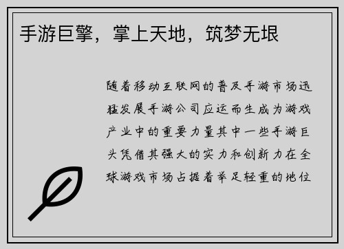 手游巨擎，掌上天地，筑梦无垠