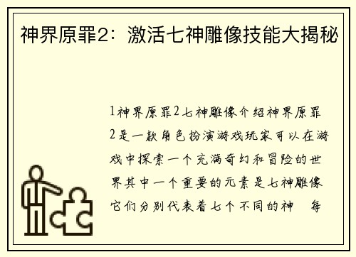 神界原罪2：激活七神雕像技能大揭秘