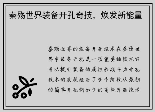 秦殇世界装备开孔奇技，焕发新能量