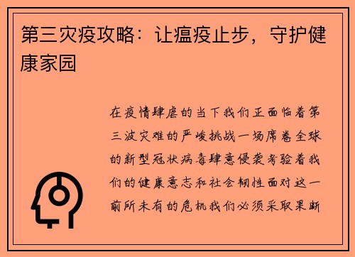 第三灾疫攻略:让瘟疫止步,守护健康家园