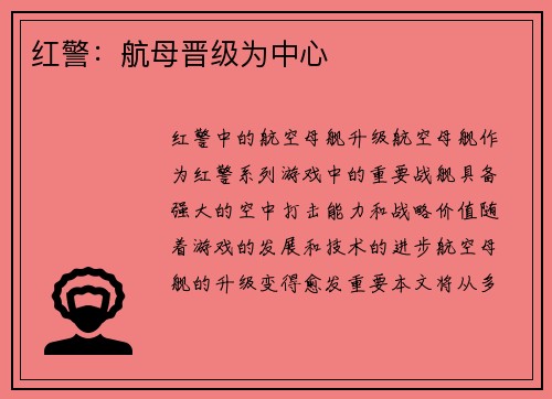 红警:航母晋级为中心