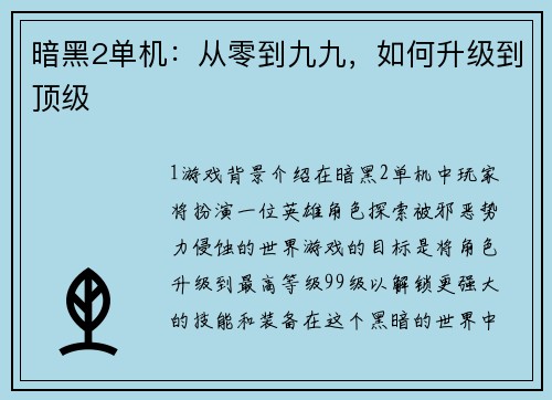 暗黑2单机：从零到九九，如何升级到顶级