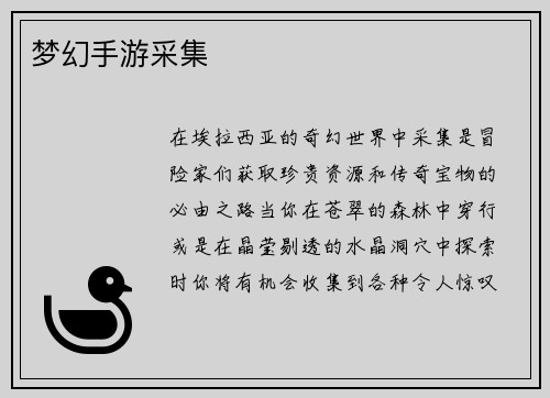 梦幻手游采集
