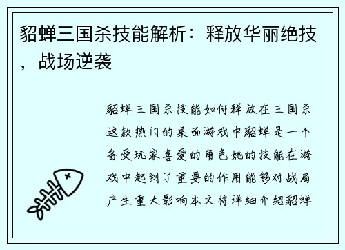 貂蝉三国杀技能解析：释放华丽绝技，战场逆袭