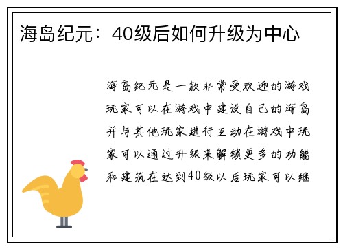 海岛纪元：40级后如何升级为中心