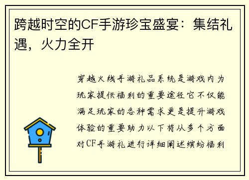 跨越时空的CF手游珍宝盛宴：集结礼遇，火力全开