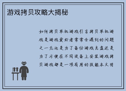 游戏拷贝攻略大揭秘