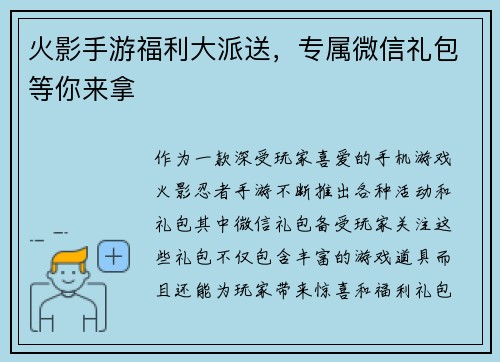 火影手游福利大派送，专属微信礼包等你来拿