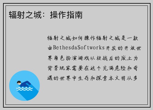 辐射之城：操作指南