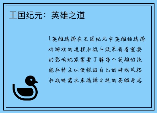 王国纪元：英雄之道