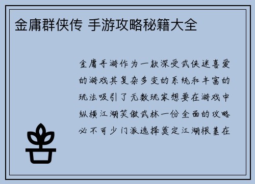 金庸群侠传 手游攻略秘籍大全