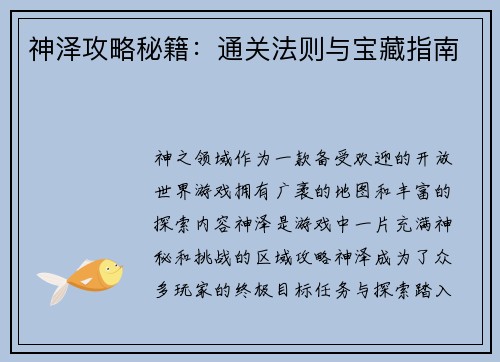 神泽攻略秘籍：通关法则与宝藏指南