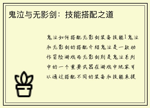 鬼泣与无影剑：技能搭配之道
