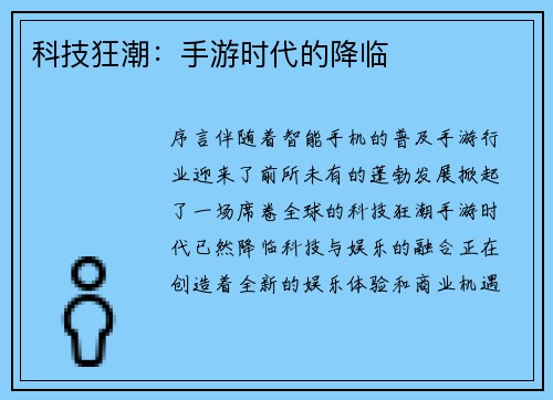 科技狂潮：手游时代的降临