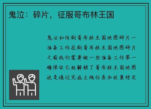 鬼泣:碎片,征服哥布林王国