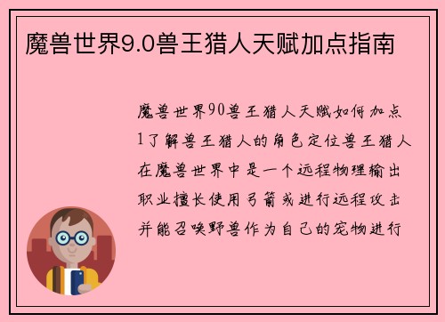 魔兽世界9.0兽王猎人天赋加点指南