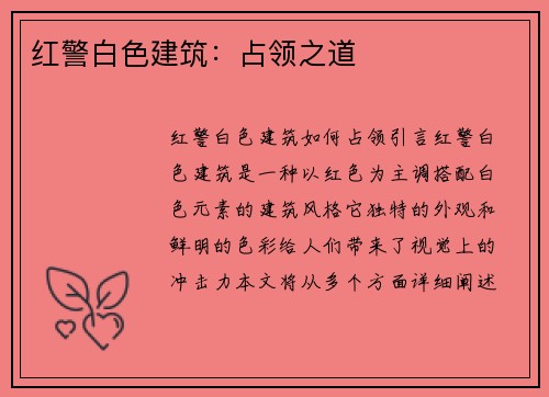 红警白色建筑：占领之道