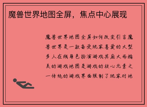 魔兽世界地图全屏，焦点中心展现
