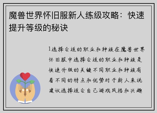 魔兽世界怀旧服新人练级攻略：快速提升等级的秘诀