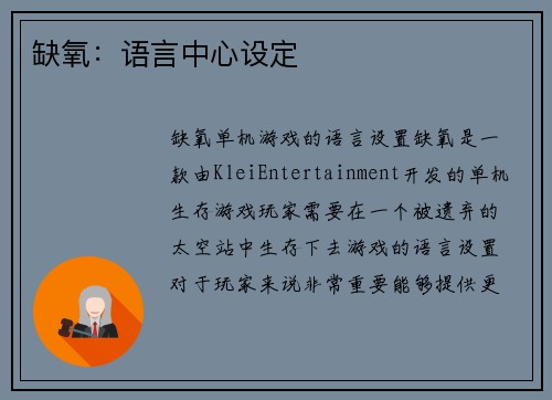 缺氧：语言中心设定
