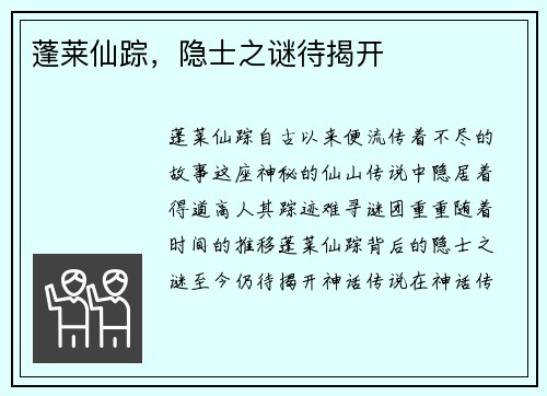 蓬莱仙踪，隐士之谜待揭开