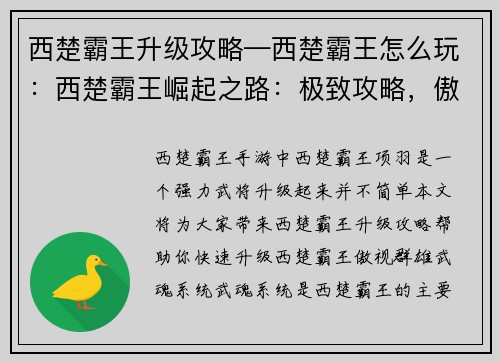 西楚霸王升级攻略—西楚霸王怎么玩：西楚霸王崛起之路：极致攻略，傲视群雄