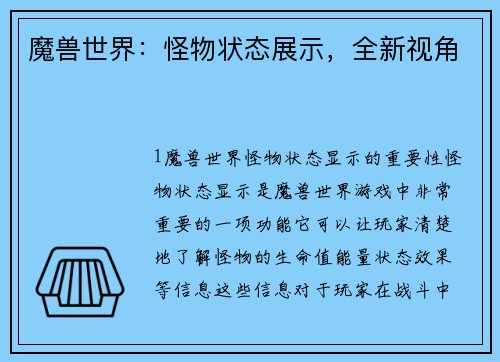 魔兽世界：怪物状态展示，全新视角