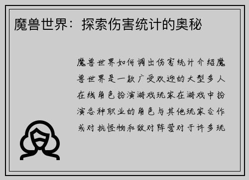 魔兽世界：探索伤害统计的奥秘