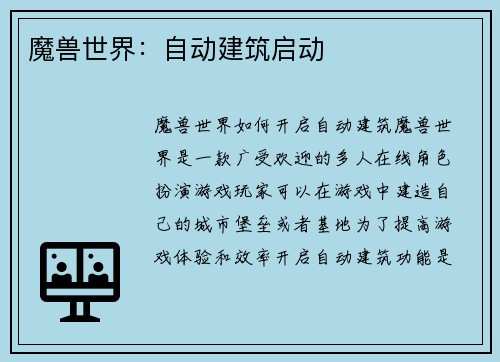 魔兽世界：自动建筑启动